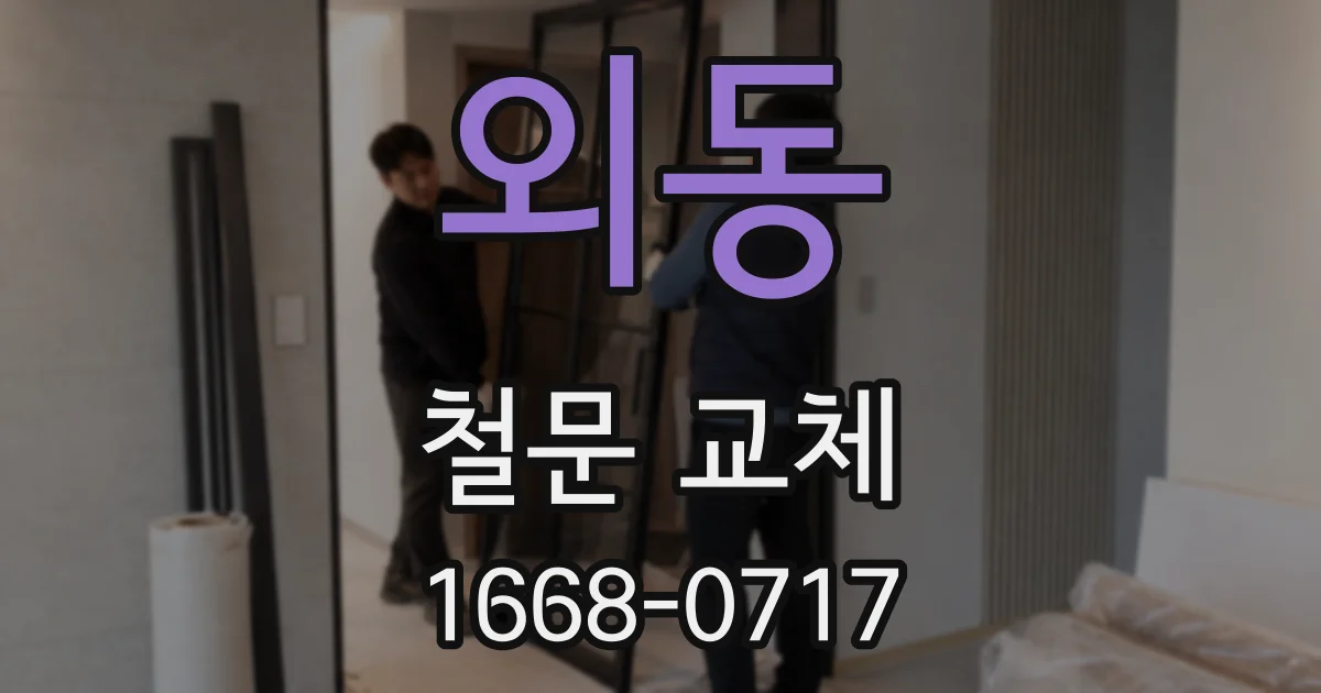 외동 철문 교체