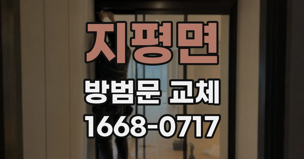 지평면 방범문 교체