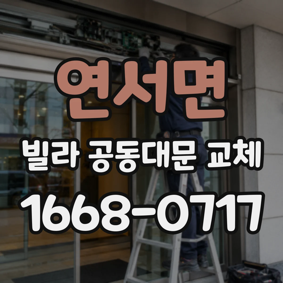연서면 빌라 공동대문 교체