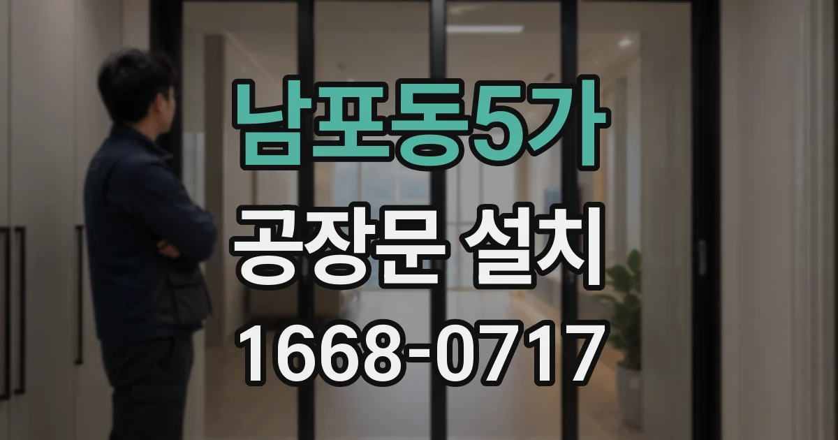 남포동5가 공장문 설치