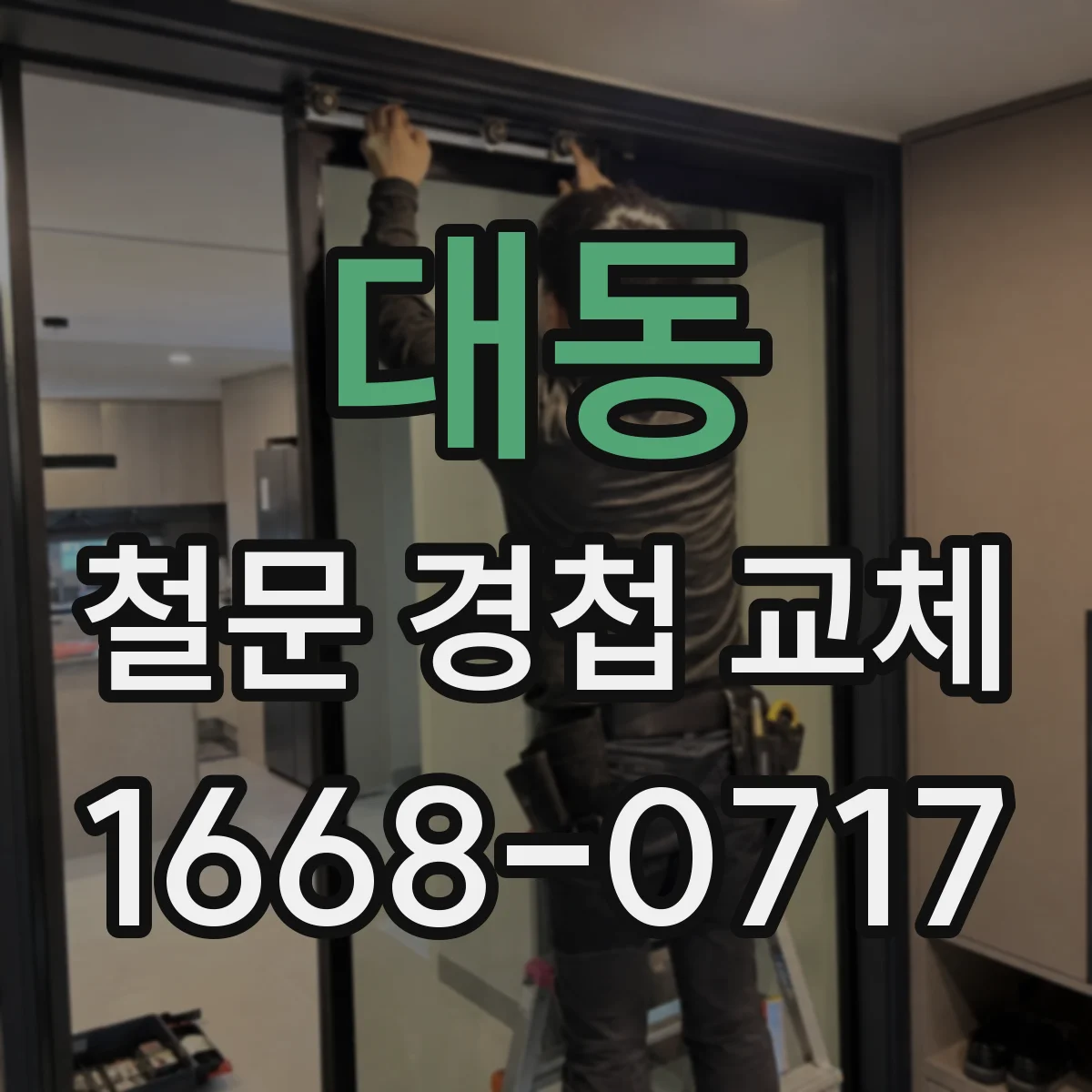 대동 철문 경첩 교체