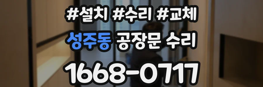 성주동 공장문 수리