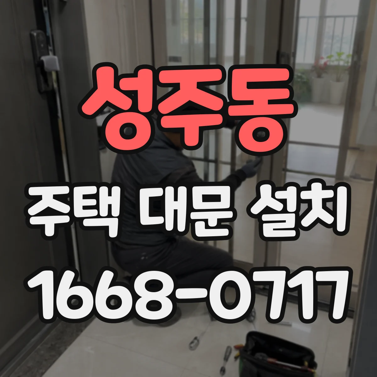 성주동 주택 대문 설치