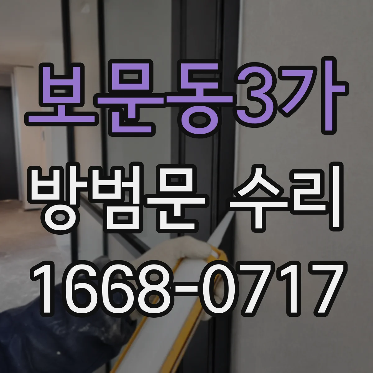 보문동3가 방범문 수리