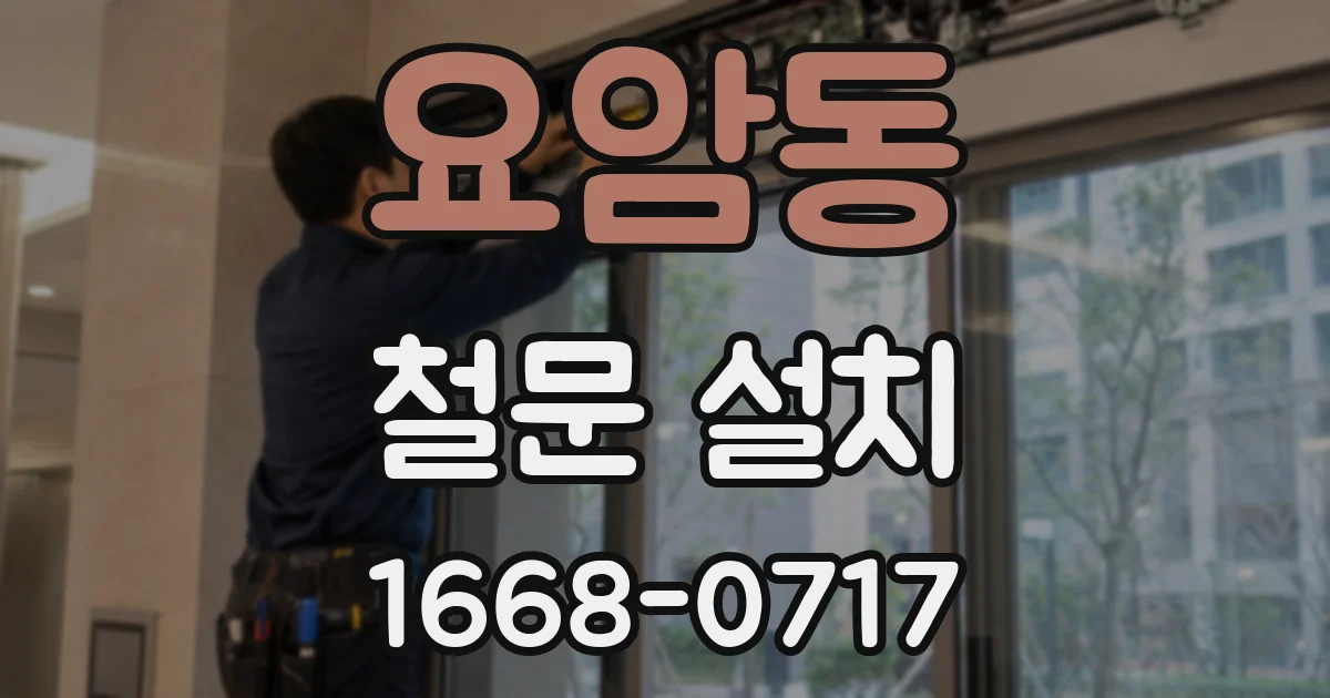 요암동 철문 설치