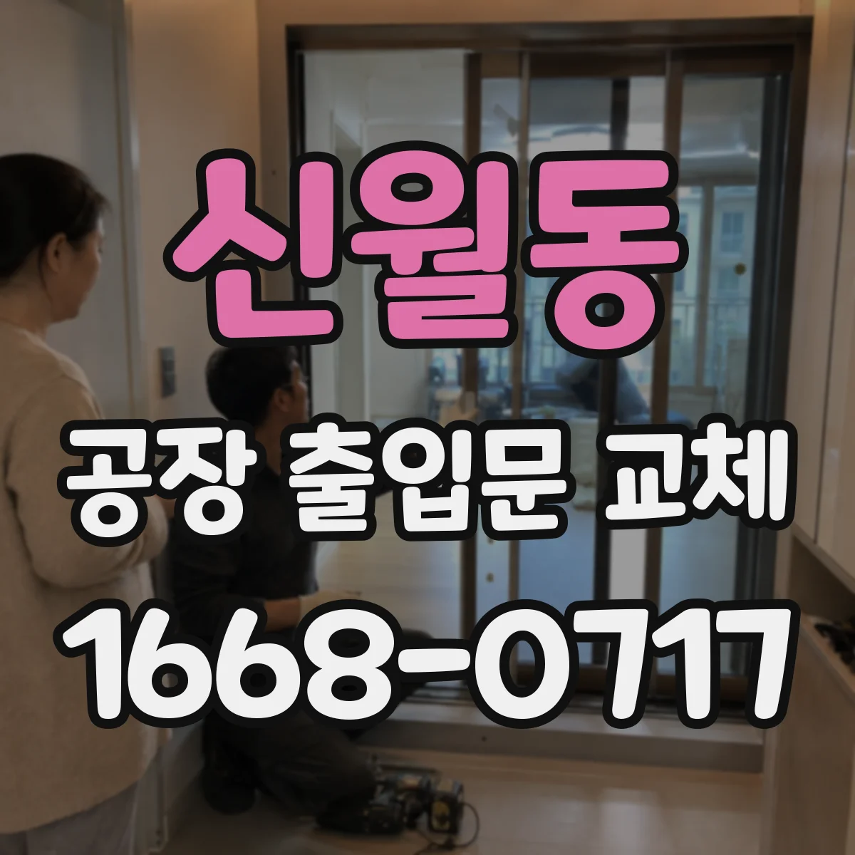 신월동 공장 출입문 교체