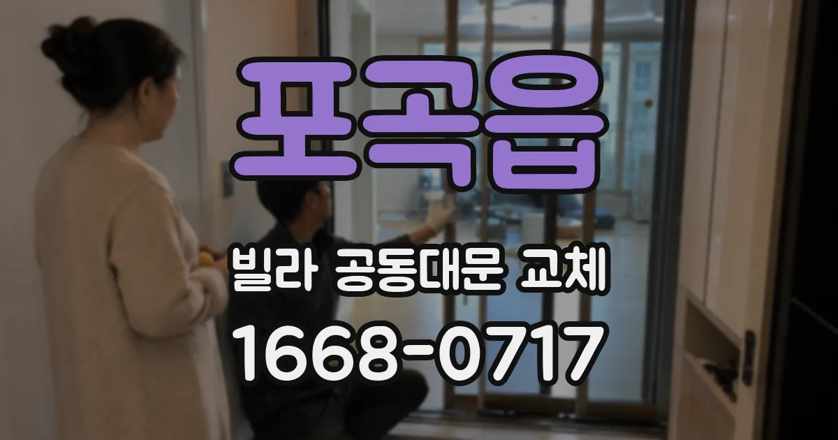 포곡읍 빌라 공동대문 교체