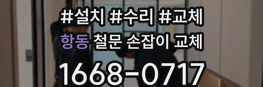 항동 철문 손잡이 교체