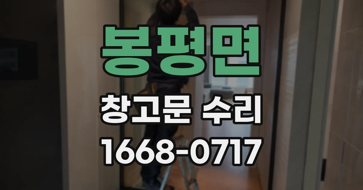 봉평면 창고문 수리