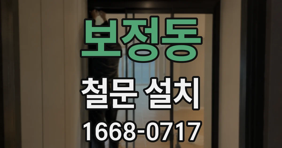 보정동 철문 설치