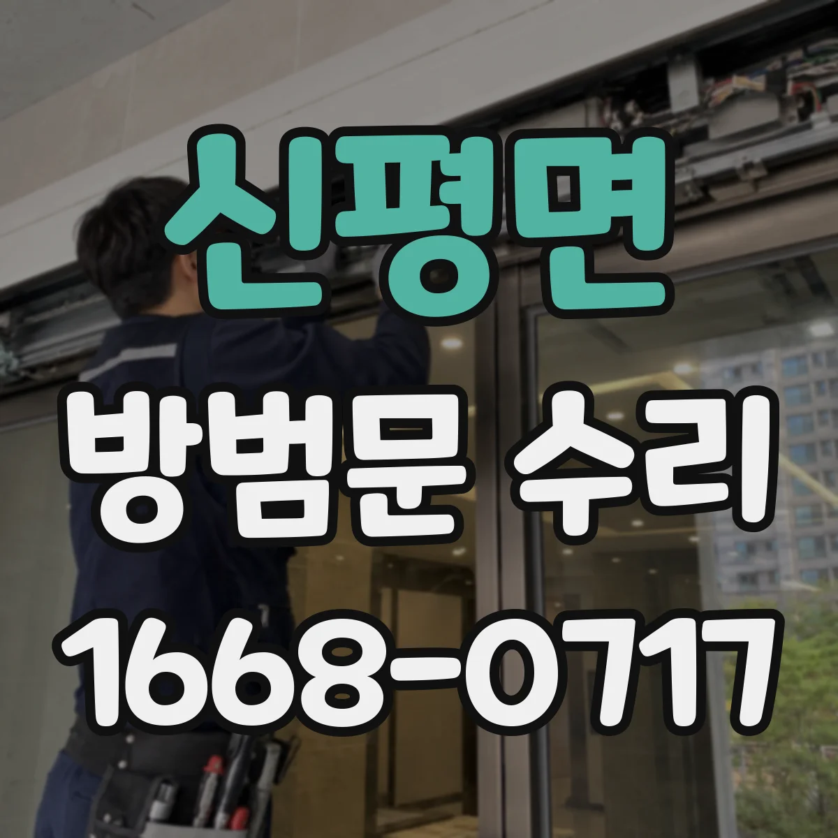 신평면 방범문 수리