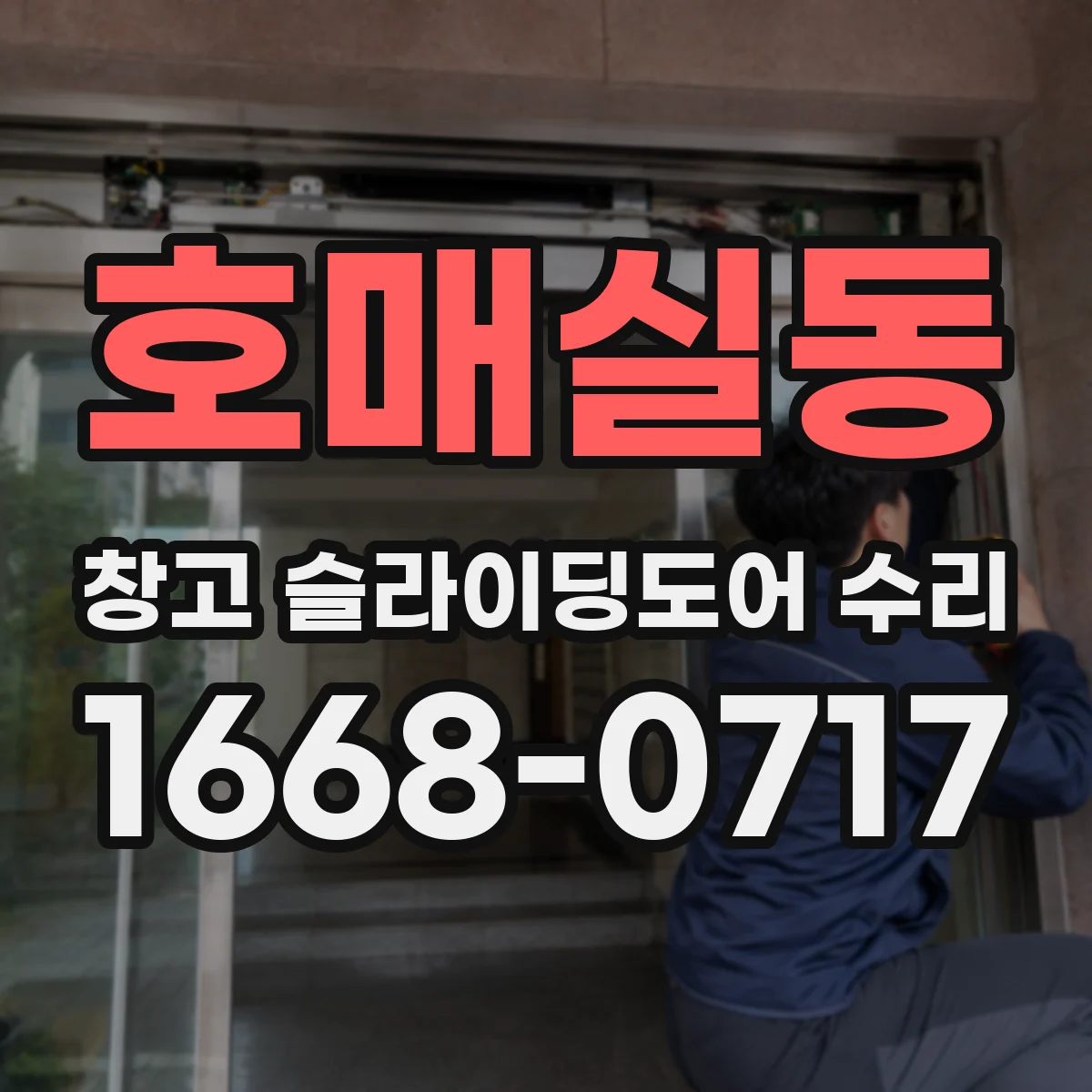 호매실동 창고 슬라이딩도어 수리