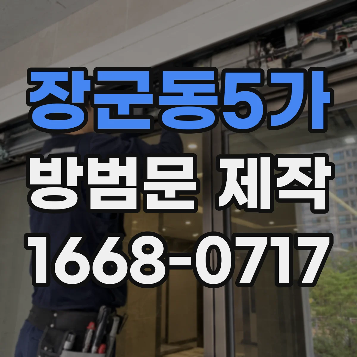 장군동5가 방범문 제작