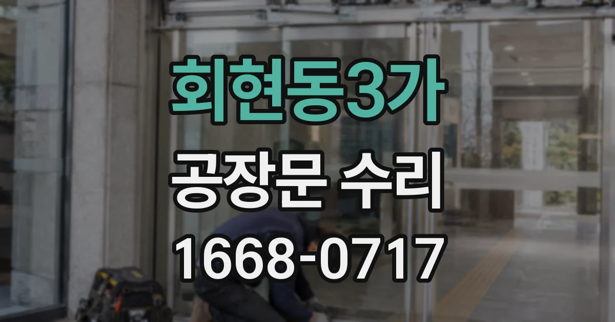 회현동3가 공장문 수리