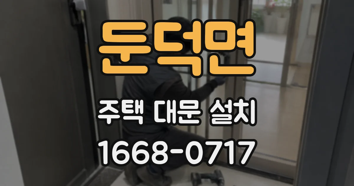 둔덕면 주택 대문 설치