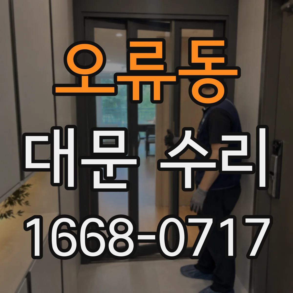 오류동 대문 수리