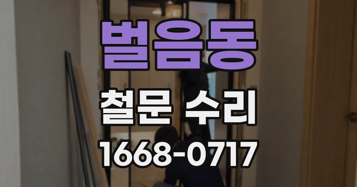 벌음동 철문 수리