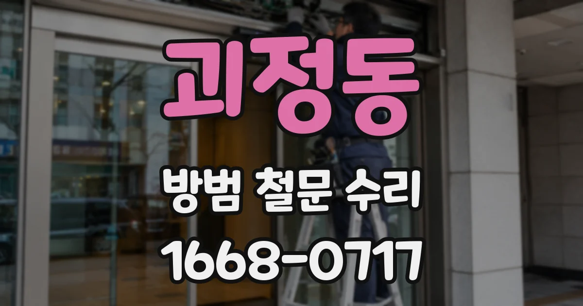 괴정동 방범 철문 수리