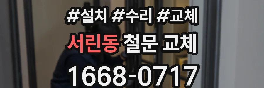 서린동 철문 교체