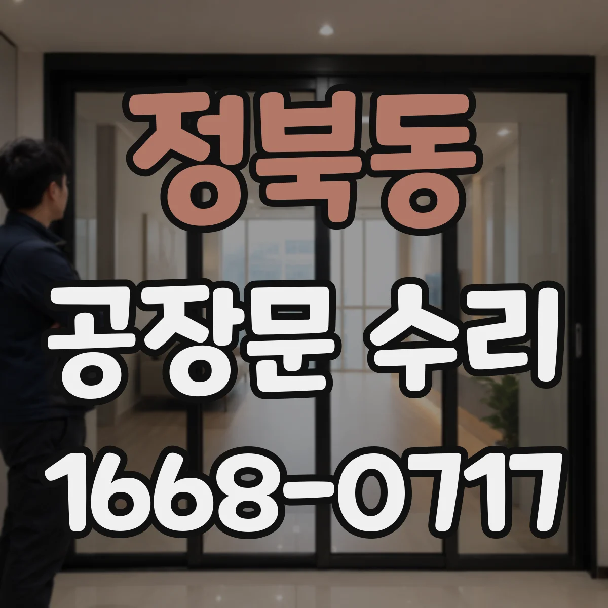정북동 공장문 수리