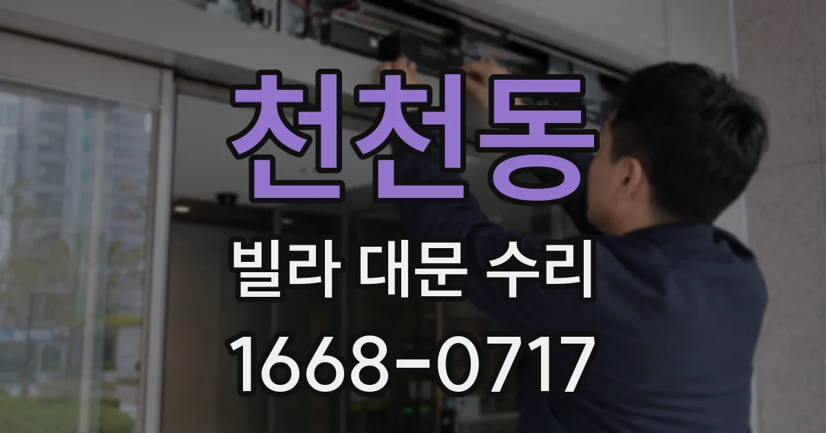 천천동 빌라 대문 수리