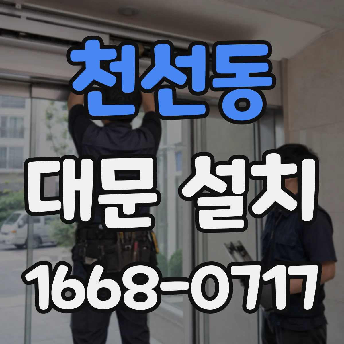천선동 대문 설치