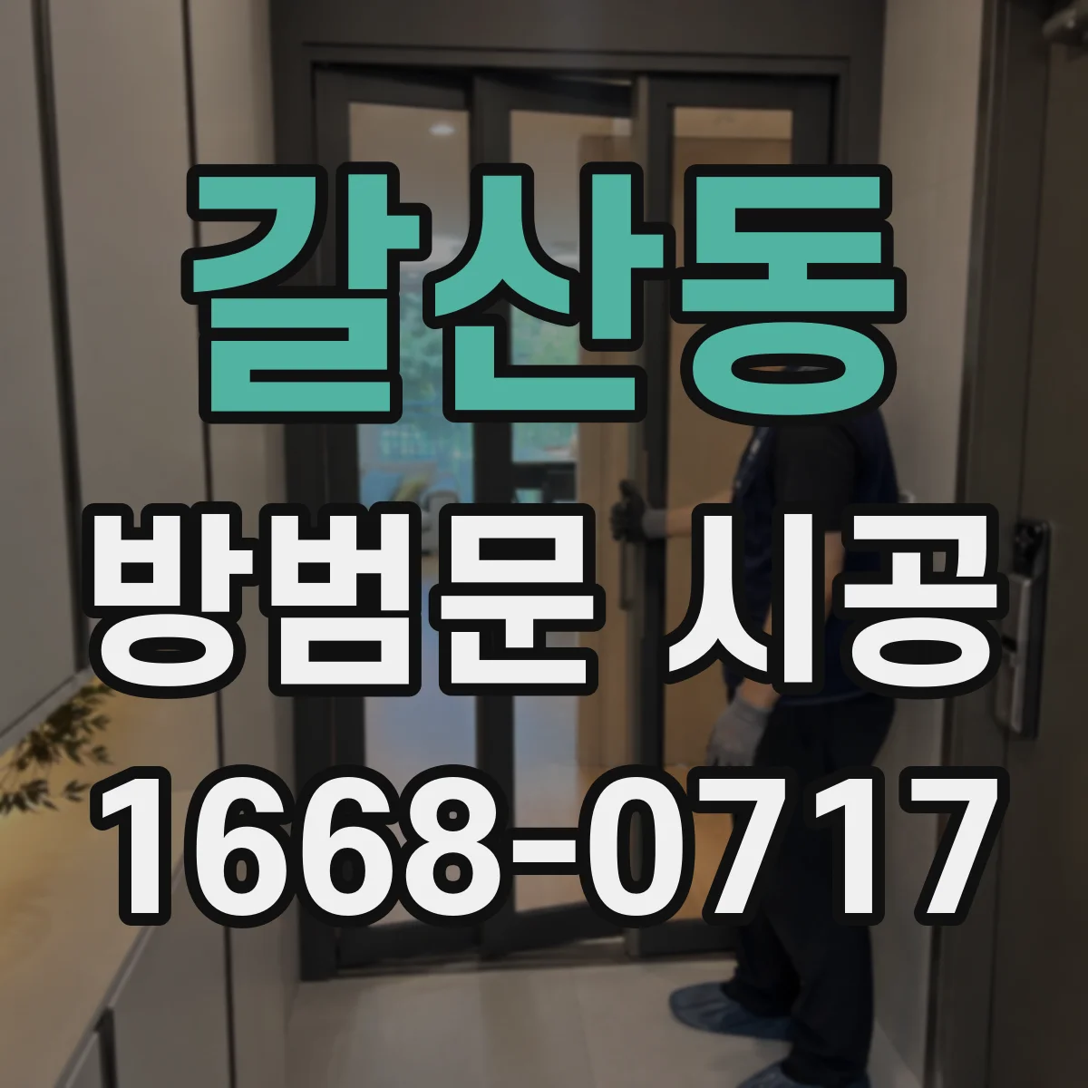 갈산동 방범문 시공