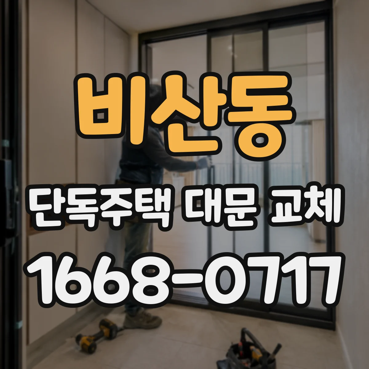 비산동 단독주택 대문 교체