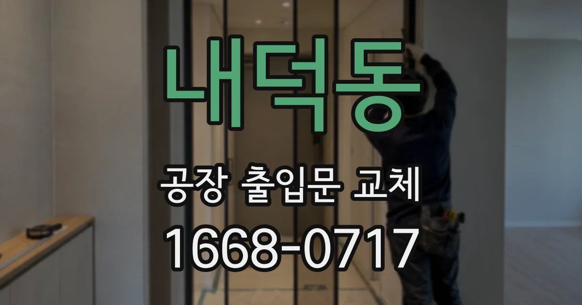 내덕동 공장 출입문 교체