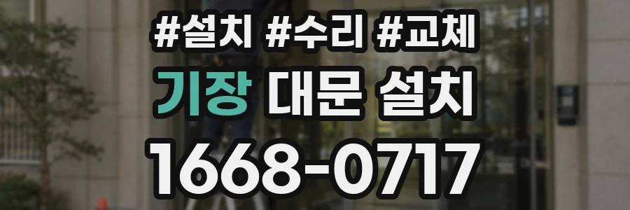 기장 대문 설치
