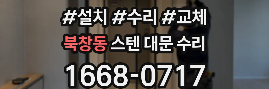 북창동 스텐 대문 수리
