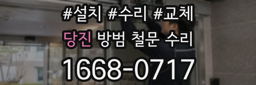 당진 방범 철문 수리