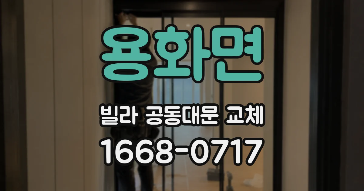 용화면 빌라 공동대문 교체