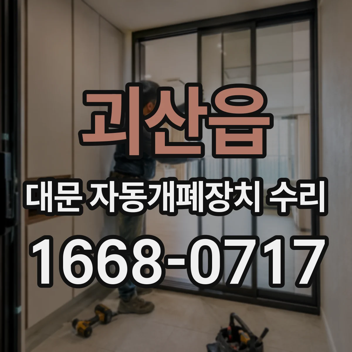 괴산읍 대문 자동개폐장치 수리