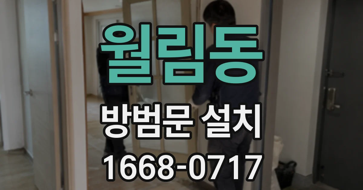 월림동 방범문 설치