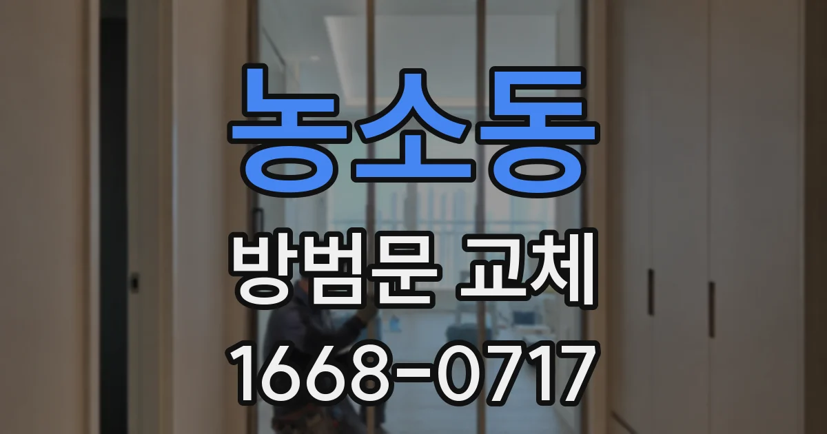 농소동 방범문 교체