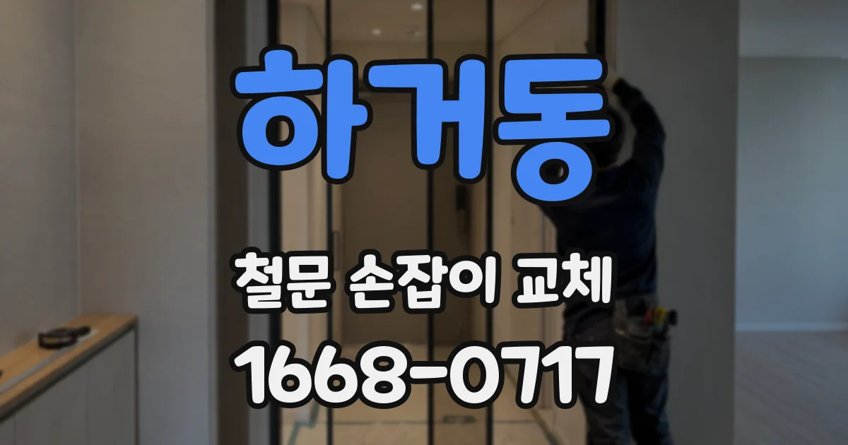 하거동 철문 손잡이 교체