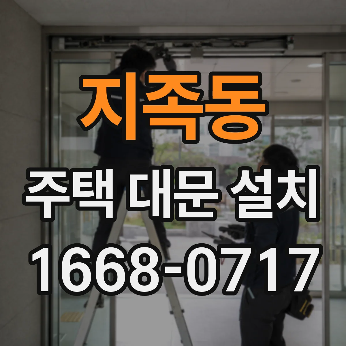 지족동 주택 대문 설치