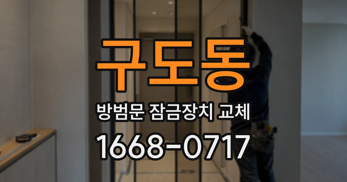 구도동 방범문 잠금장치 교체