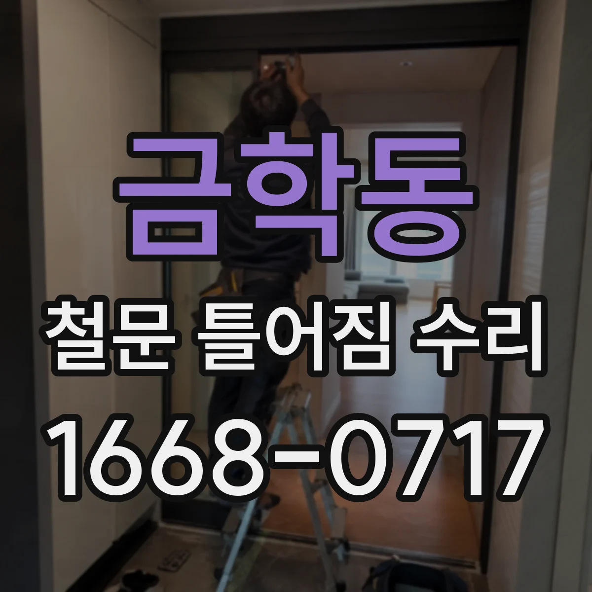 금학동 철문 틀어짐 수리