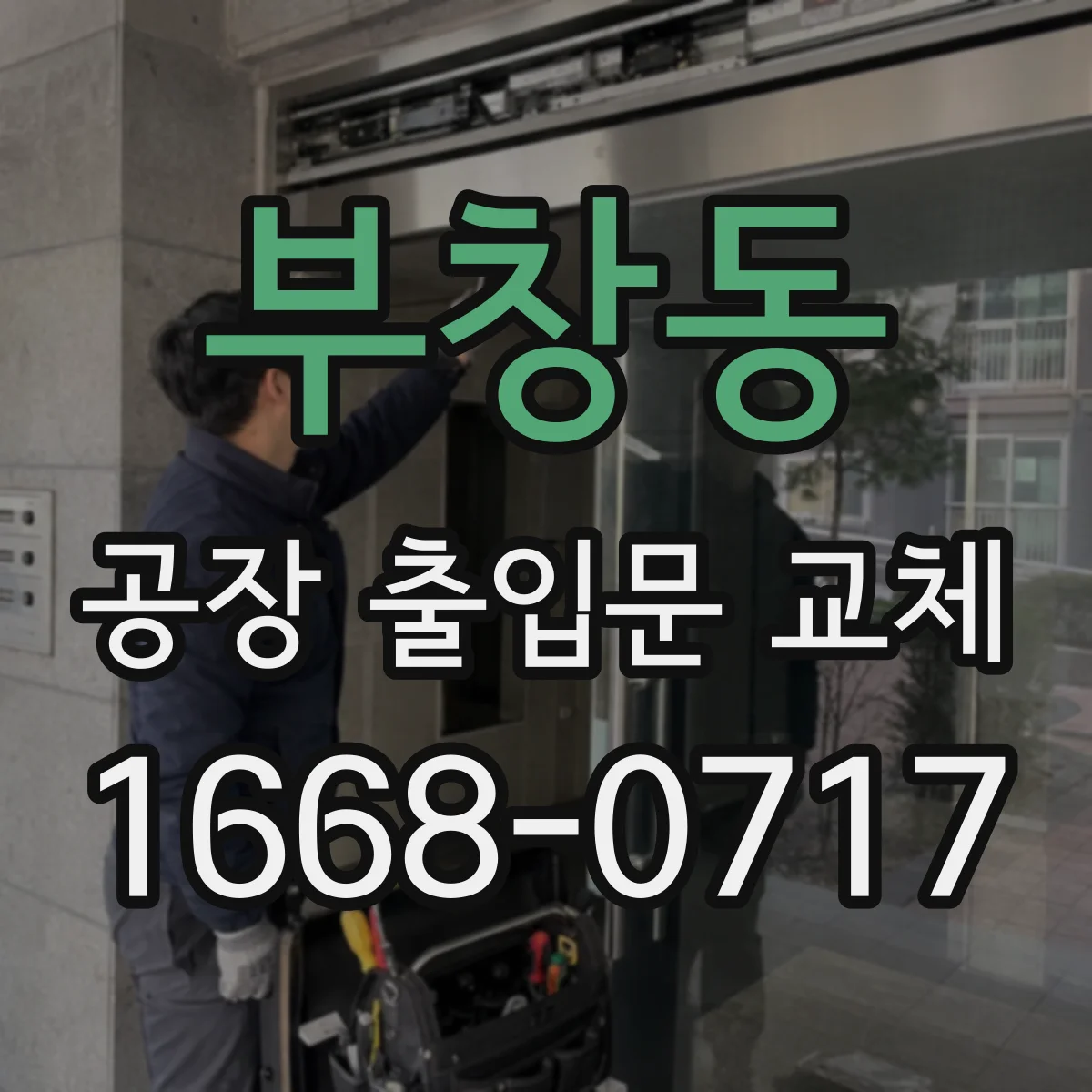 부창동 공장 출입문 교체