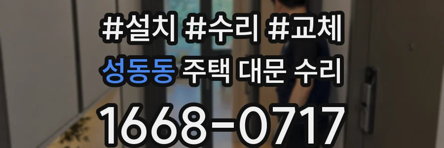 성동동 주택 대문 수리