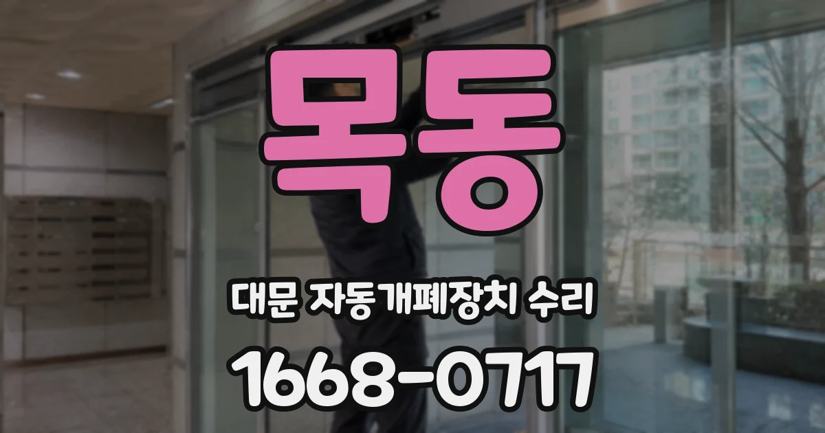 목동 대문 자동개폐장치 수리