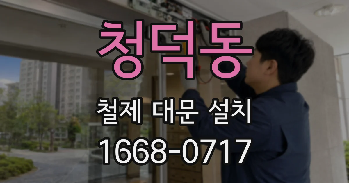 청덕동 철제 대문 설치