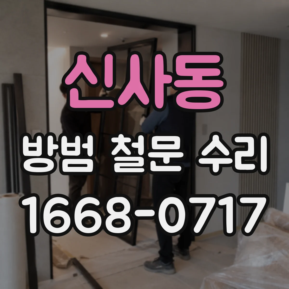 신사동 방범 철문 수리