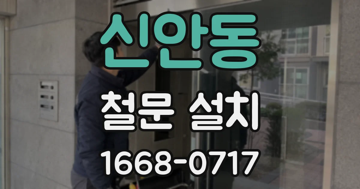 신안동 철문 설치