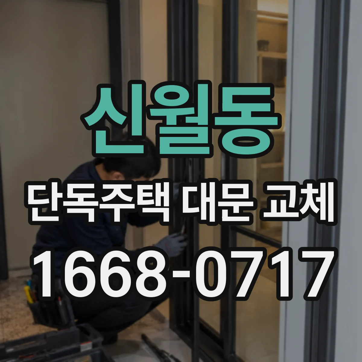 신월동 단독주택 대문 교체