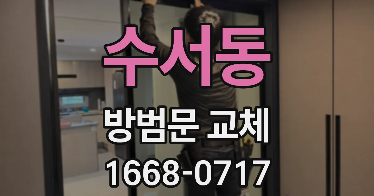 수서동 방범문 교체