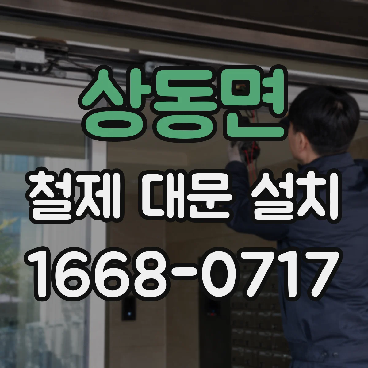상동면 철제 대문 설치