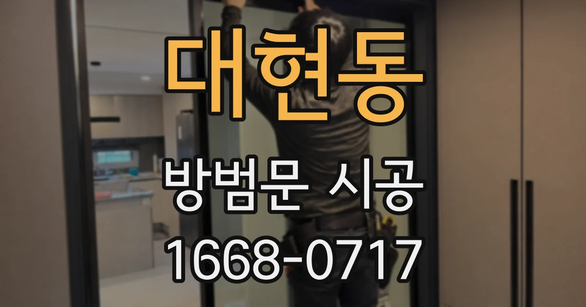 대현동 방범문 시공